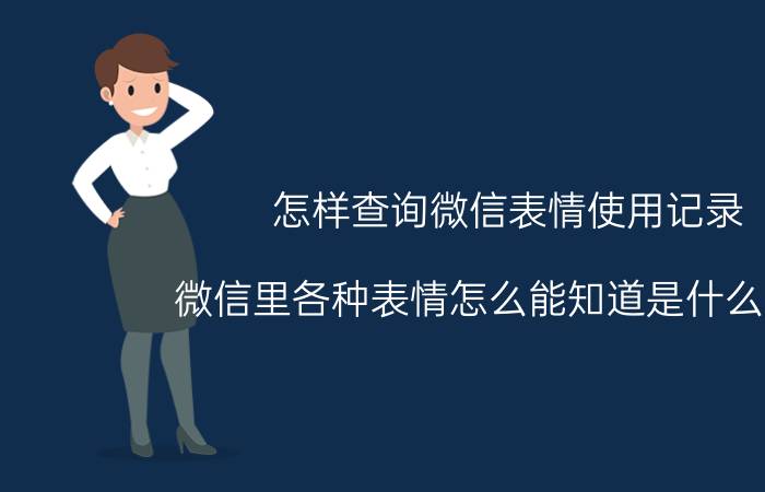 怎样查询微信表情使用记录 微信里各种表情怎么能知道是什么意思？